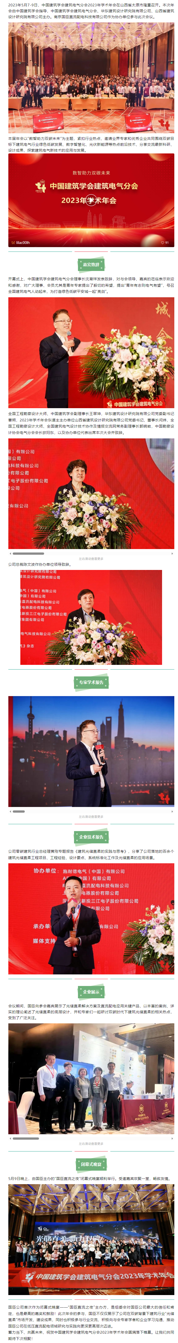 5.11熱烈祝賀中國(guó)建筑學(xué)會(huì)建筑電氣分會(huì)2023年學(xué)術(shù)年會(huì)在太原圓滿召開.png
